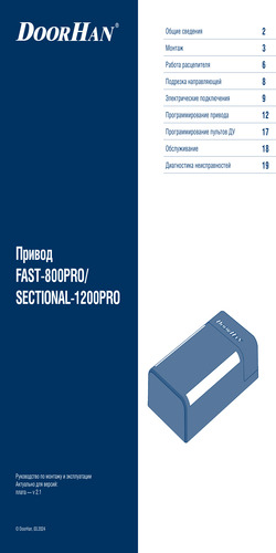 Руководство по монтaжу и эксплуатации приводов серий fast-800pro (скоростной-800про) и sectional-1200pro (секционный-1200про)